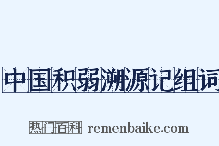 中国积弱溯源记组词是什么意思的图片